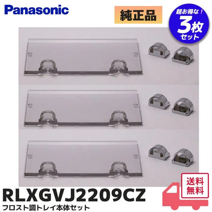 RLXGVJ2209CZ 【3個セット】 パナソニック 純正品 新品 フロスト調トレイ本体セット バスルーム部品 ( RLXGVJ2209ZZ / RLXGVJ2209C の 後継品 ) Panasonic