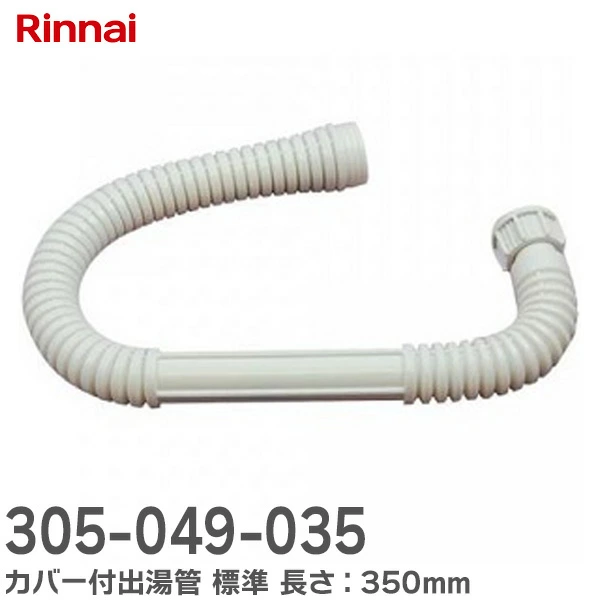 305-049-035 リンナイ 純正品  標準  カバー付出湯管 長さ：350mm Rinnai