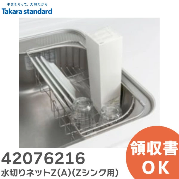 42076216 タカラスタンダード 純正部品 水切りプレート（Ｚシンク用）Takara standard
