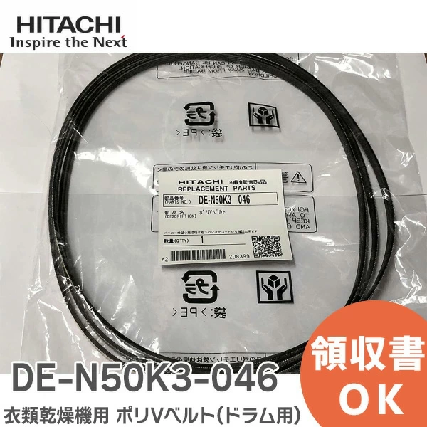 DE-N50K3-046 日立 純正部品 ポリVベルト ( ドラム用 )  HITACHI 【送料全国一律275円】