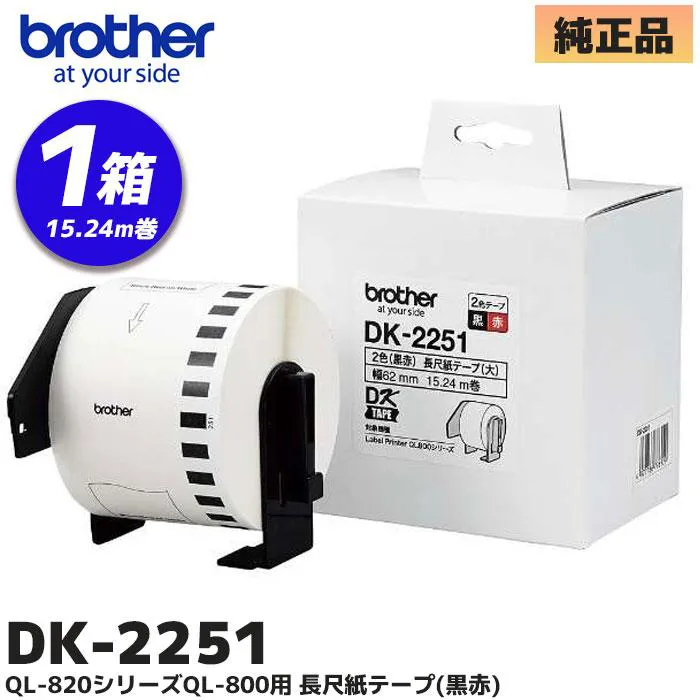 DK-2251 ブラザー 純正部品 長尺紙テープ(黒赤)