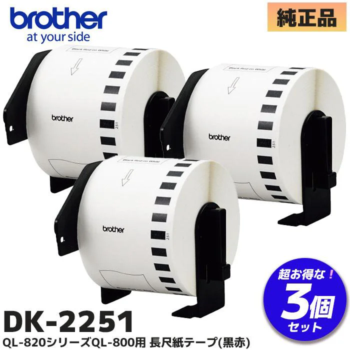 DK-2251 3個セット ブラザー 純正部品 長尺紙テープ(黒赤)