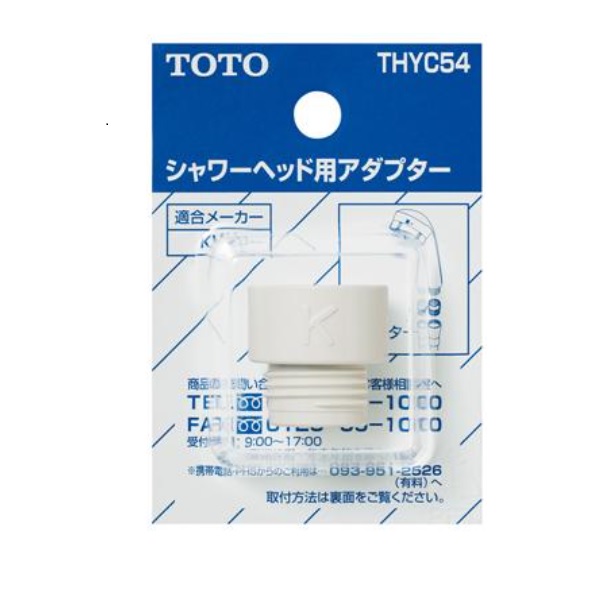 THYC54 TOTO 純正部品 シャワーヘッド用アダプター【送料全国一律275円】