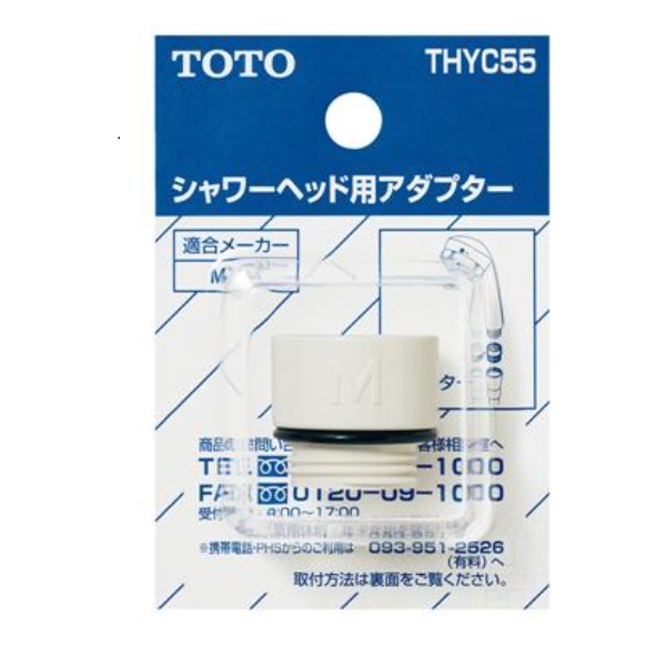 THYC55 TOTO 純正部品 シャワーヘッド用アダプター【送料全国一律275円】