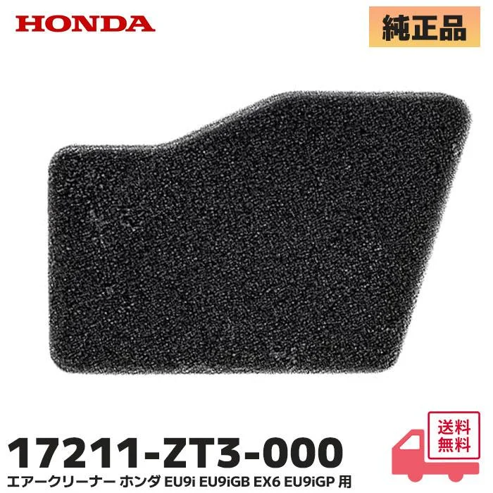 17211-ZT3-000 ホンダ 純正部品 新品 エアクリーナー エアクリーナー エレメント 発電機用部品 HONDA 【送料全国一律275円】