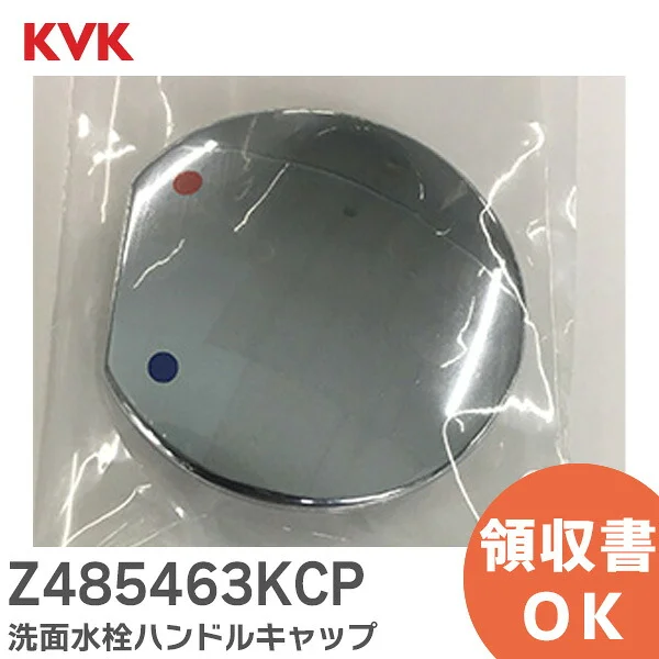 Z485463KCP KVK 純正品 新品 洗面水栓ハンドルキャップ キャップの直径 51mm 旧MYM ケーブイケー 【送料全国一律275円】
