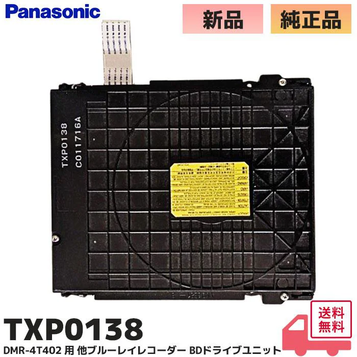 TXP0138 パナソニック 純正部品 ブルーレイレコーダー BDドライブユニット