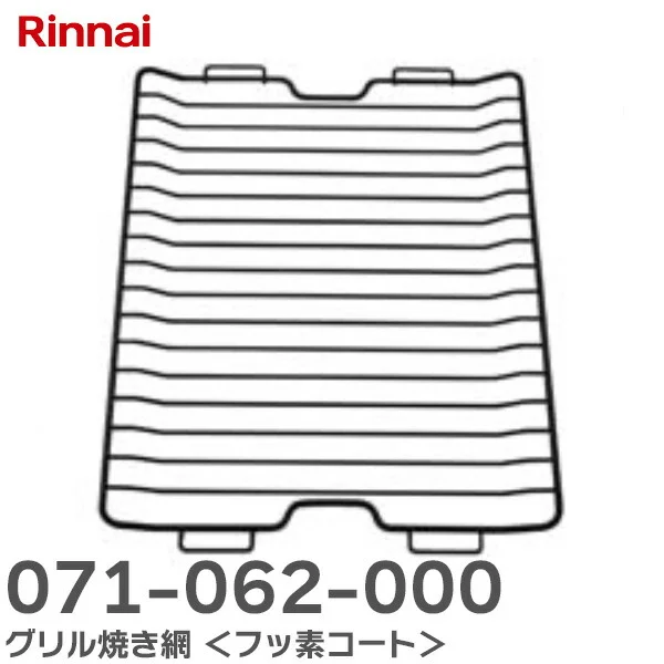 071-062-000 リンナイ 純正部品 新品 グリル焼き網 ＜フッ素コート＞ ビルトインコンロ ( DELICIA 3V乾電池タイプ ) 用部品 Rinnai