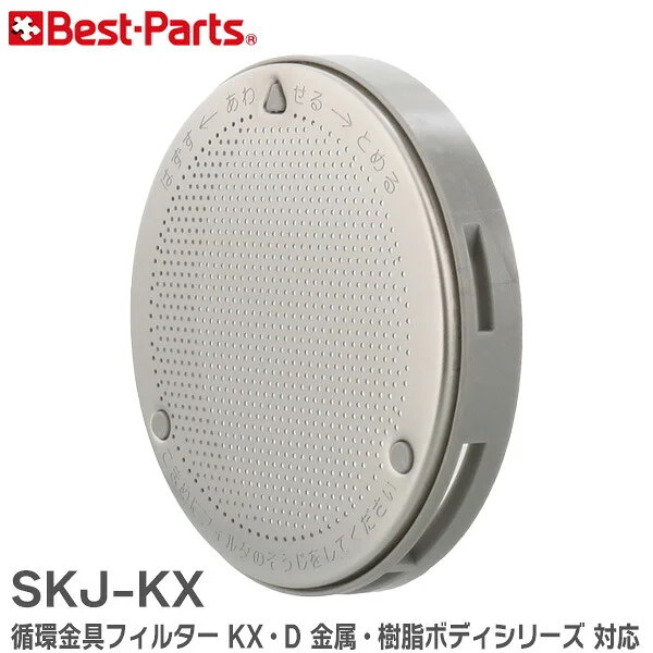 SKJ-KX ベストパーツ 純正部品 新品 循環金具フィルター 交換フィルター KX・D 金属・樹脂ボディシリーズ 対応 Best-Parts 【全国一律送料450円】