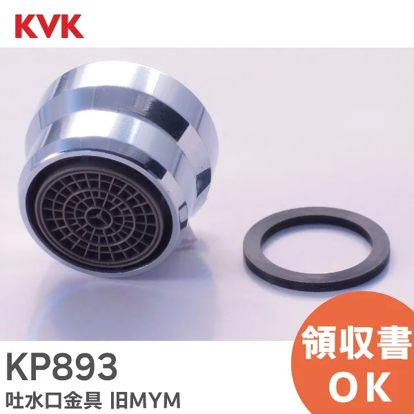 KP893 KVK 純正品 新品 吐水口金具 シリーズ用 ねじ径W22-20 ・ 泡沫器付き 吐水口先端部一式 ケーブイケー 旧MYM 【送料全国一律275円】