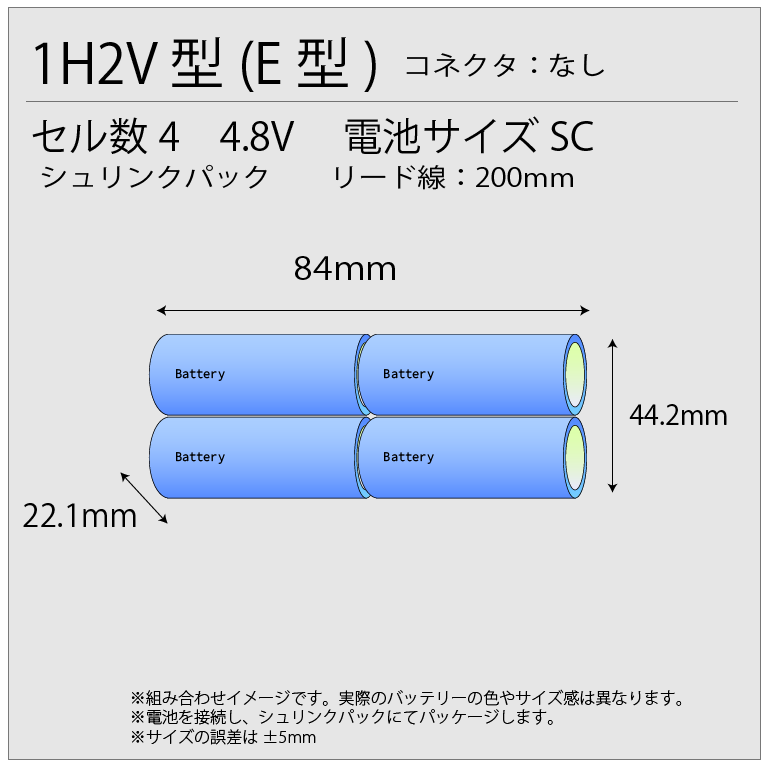 4-SC1.3相当品 組電池 4.8V1300mAh 1H2V型 リード線のみコネクターなし