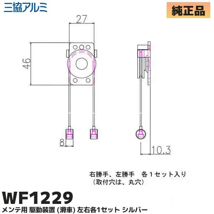 WF1229 三協立山アルミ 純正部品 新品 駆動装置 (滑車)  左右各1セット メンテ用部品 WF1229-0