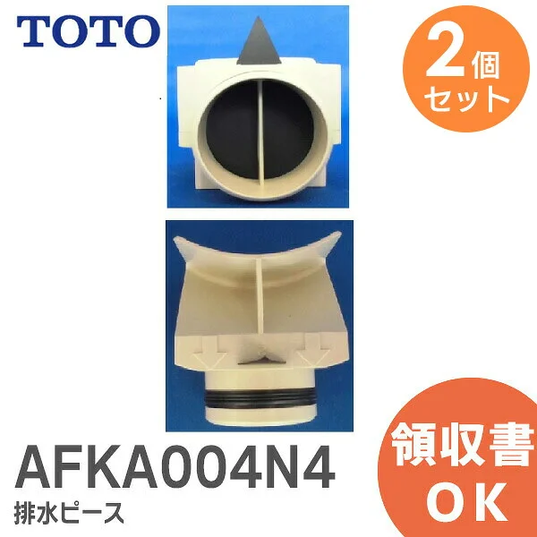 AFKA004N4 【2個セット】 TOTO 純正部品 新品 排水ピース 補修部品 排水口周り用部品 トートー 【全国一律送料450円】