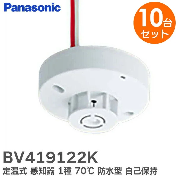 BV419122K 【10個セット】 パナソニック 純正品 新品 定温式 スポット型 感知器 1種 70℃ 防水型 自己保持タイプ Panasonic