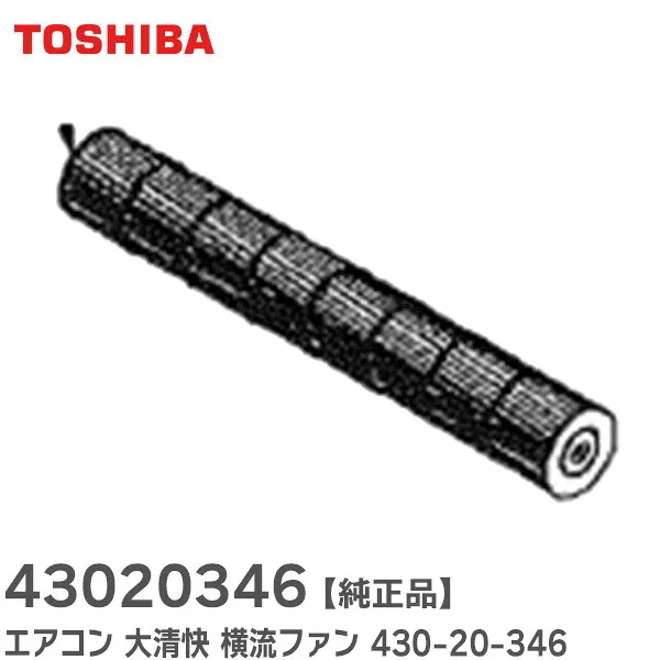 【在庫限定特価】43020346 東芝 純正品 新品 横流ファン エアコン部品 TOSHIBA