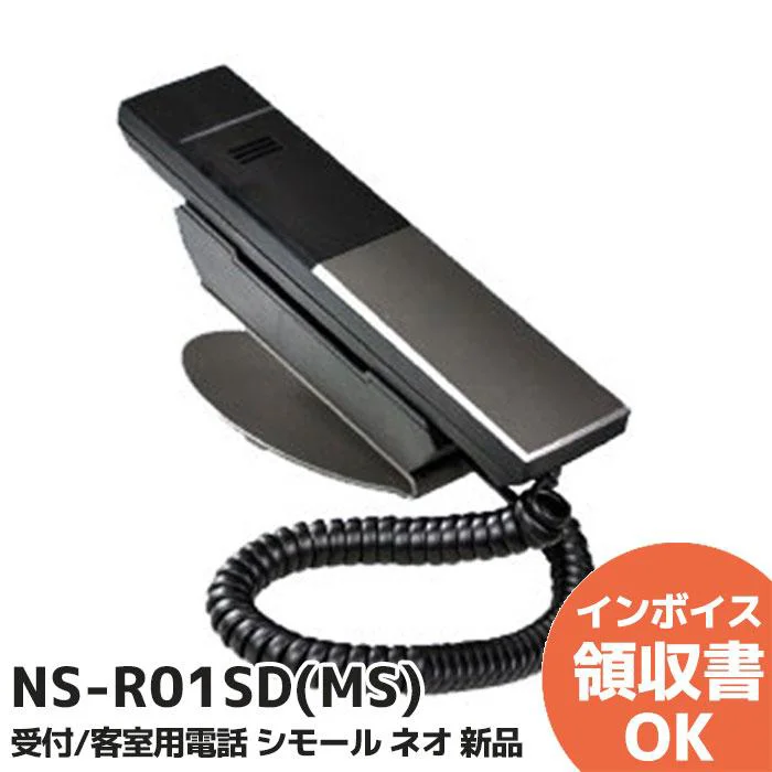 NS-R01SD(MS)  黒色  ナカヨ 受付向け電話機 ホテル仕様 電話機 ホテル向け客室用 標準型 ダイヤルボタン付 シモールネオ スタイリッシュ NAKAYO