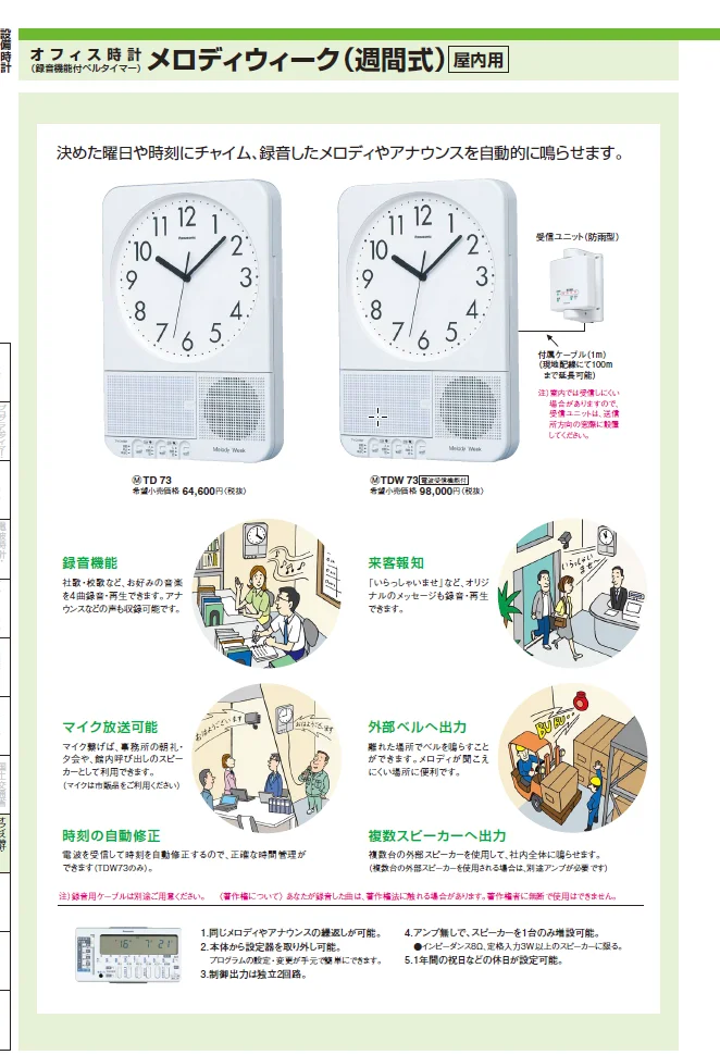 Panasonic Melody Week TD73 オフィス時計　ベルタイマー パナソニック オフィス時計 録音機能付ベルタイマー メロディウィーク