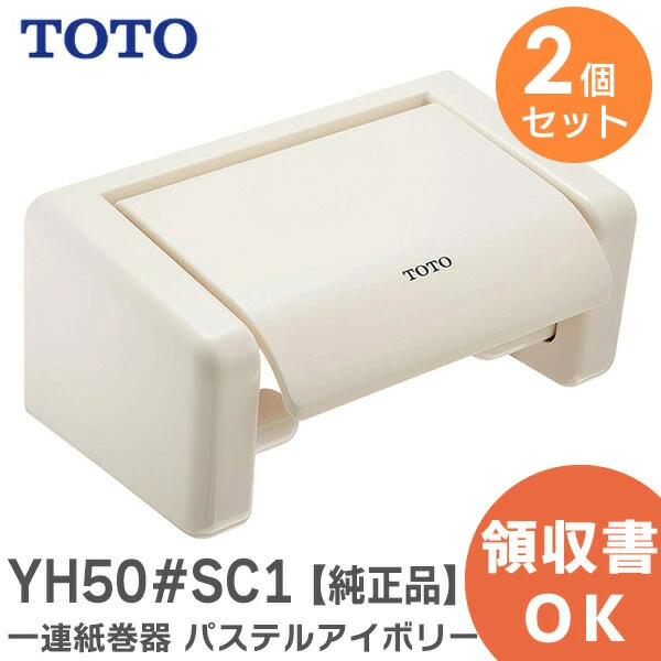 YH50#SC1 2台セット TOTO 純正品新品 一連紙巻器 パステルアイボリー