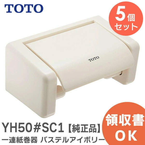 YH50#SC1 5台セット TOTO 純正品新品 一連紙巻器 パステルアイボリー