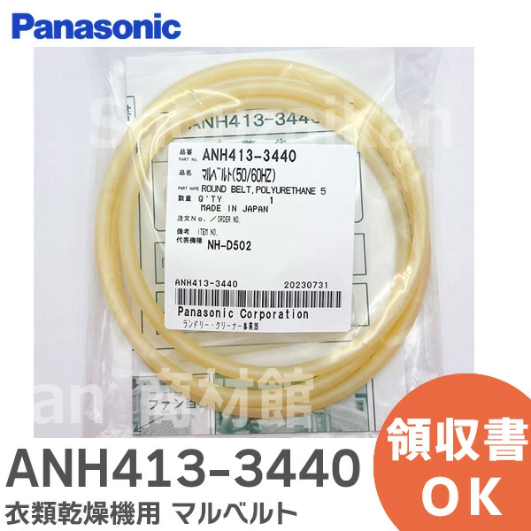 ANH413-3440 パナソニック 純正部品 新品 衣類乾燥機用 マルベルト 【送料全国一律275円】