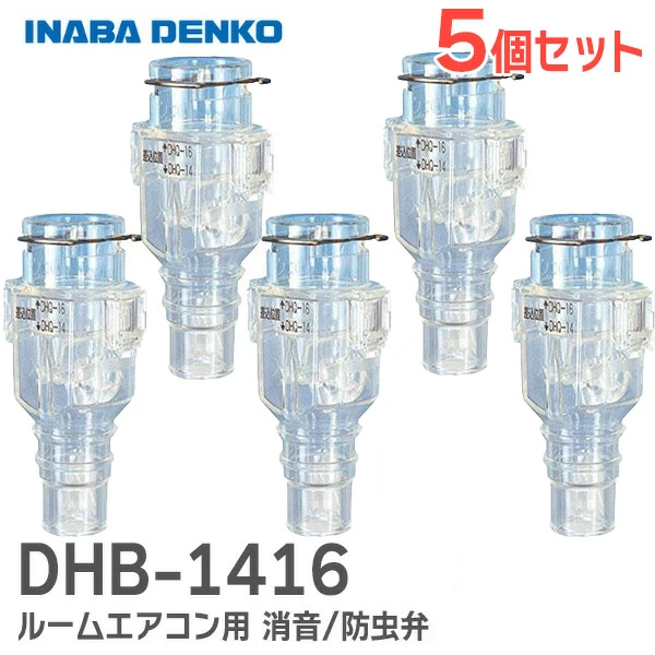 DHB-1416 5個セット 因幡電工 おとめちゃん ルームエアコン用 消音 / 防虫弁 異臭や虫の侵入を抑制、エアコンの気になるポコポコ音を解消! 音止めちゃん【全国一律送料450円】