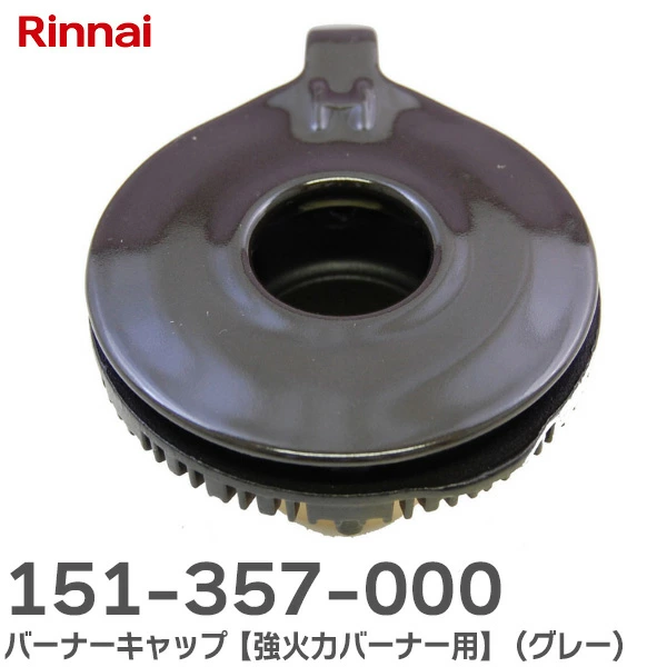 151-357-000 リンナイ 純正品 新品 バーナーキャップ 強火力バーナー用 Rinnai 【全国一律送料450円】