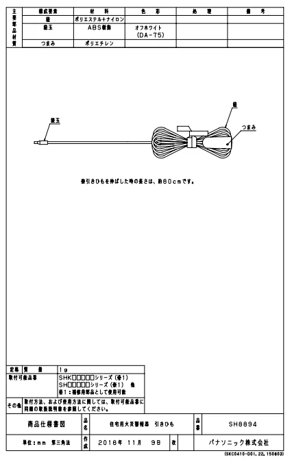SH8894 パナソニック 住宅用火災警報器 引きひも【送料全国一律275円