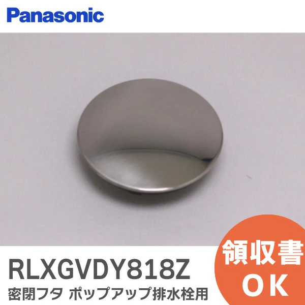 RLXGVDY818Z パナソニック 純正品 新品 密閉フタ  バスルーム ポップアップ排水栓 【送料全国一律275円】