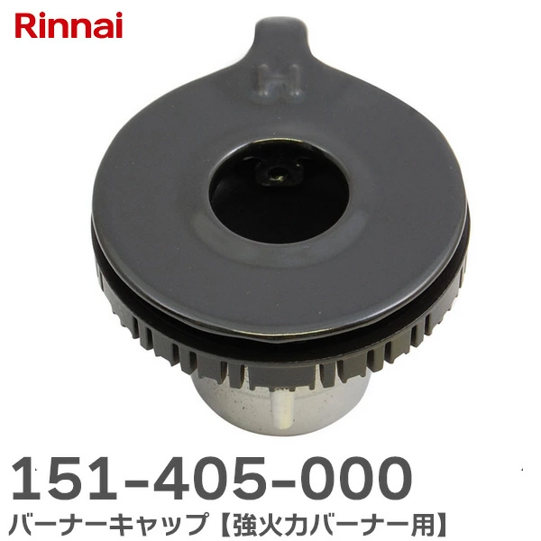 151-405-000 リンナイ 純正品 新品 バーナーキャップ 強火力バーナー用 Rinnai 【全国一律送料450円】