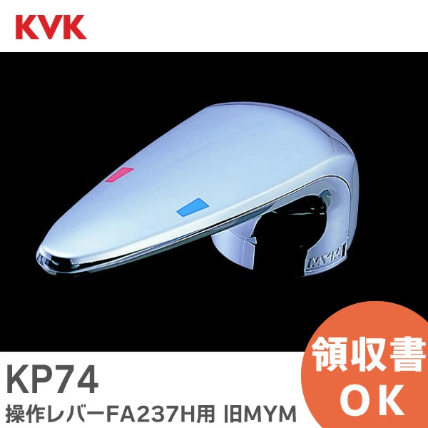 KP74 KVK 純正部品 操作レバー FA237H用 旧MYM 【全国一律送料450円】