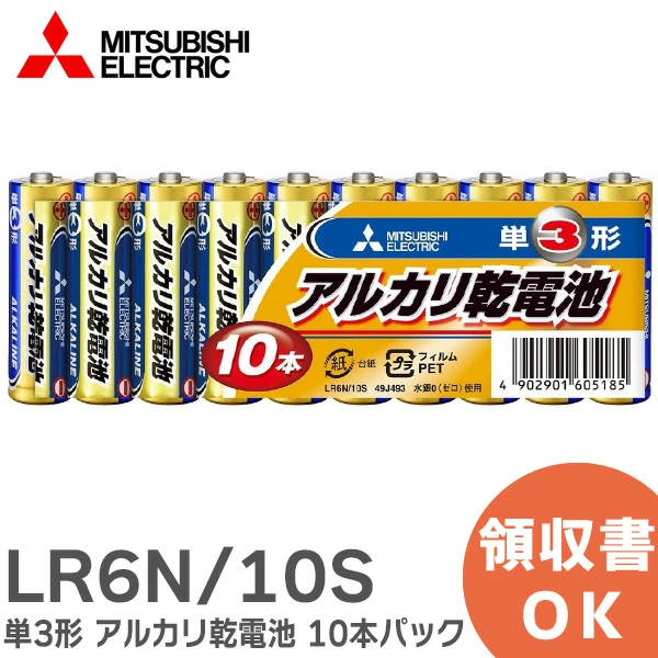 LR6N/10S 三菱電機 純正品 新品 単3形 アルカリ乾電池 10本パック 【送料全国一律275円】