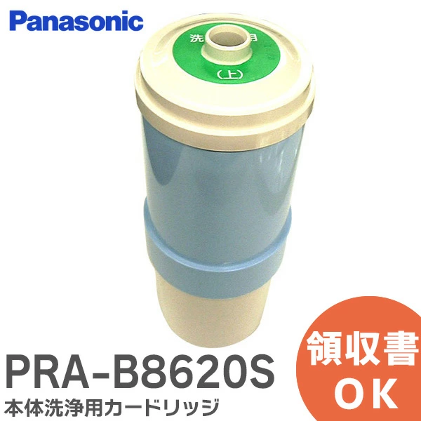 PRA-B8620S パナソニック 純正部品 本体洗浄用カートリッジ Panasonic