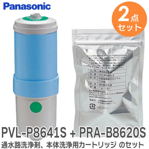 PVL-P8641SxPRA-B8620S パナソニック 純正部品 通水路洗浄剤+本体洗浄用カートリッジのセット Panasonic