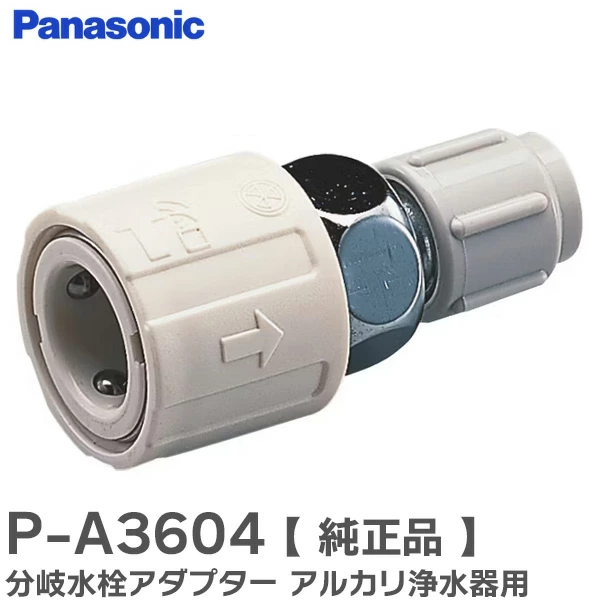 P-A3604 パナソニック 純正部品 分岐水栓アダプター アルカリ浄水器・整水器用 Panasonic 【全国一律送料450円】