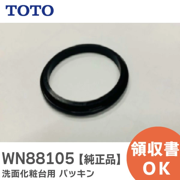 WN88105 TOTO 純正部品 パッキン 洗面化粧台用 【送料全国一律275円】