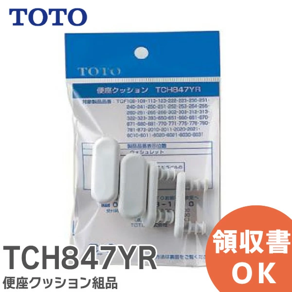 TCH847YR TOTO 純正部品 便座クッション組品 【送料全国一律275円】