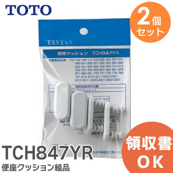 TCH847YR 2個セット TOTO 純正部品 便座クッション組品 【送料全国一律275円】