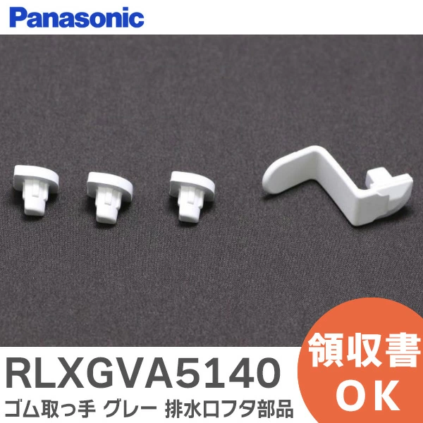 RLXGVA5140 パナソニック 純正部品 ゴム取っ手 グレー バスルーム部品 排水口フタ部品 Panasonic 【送料全国一律275円】