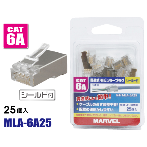 MLA-6A25 マーベル 貫通式モジュラープラグ シールド付