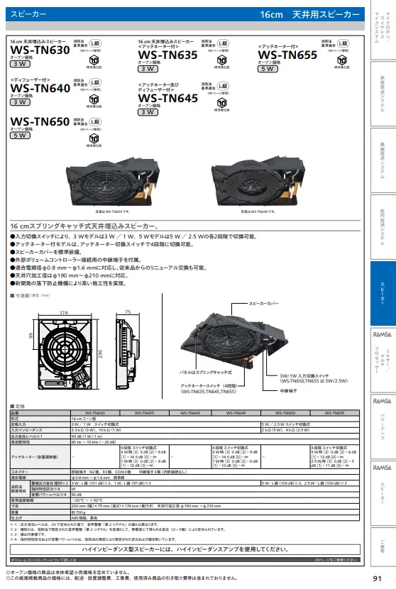WS-TN630 パナソニック 音響設備 16cm天井埋込みスピーカー(3W) - 電池屋