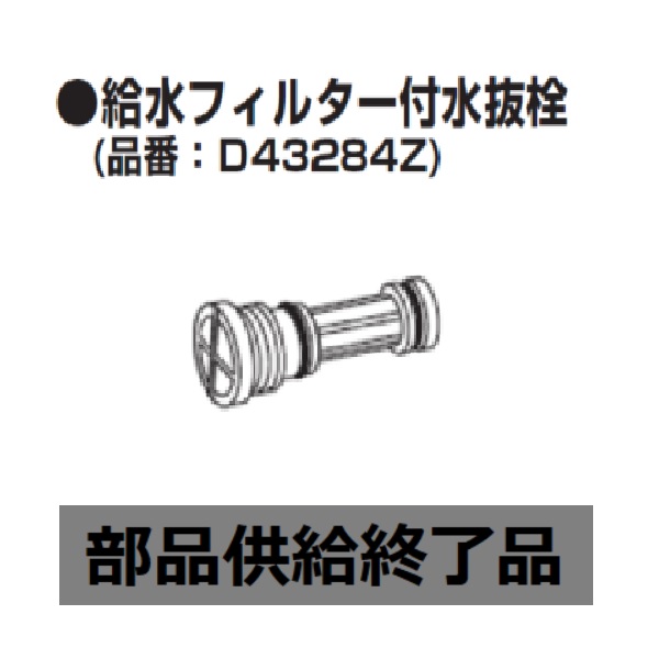【中止品】D43284Z TOTO 純正部品 給水フィルター付水抜栓【送料全国一律275円】