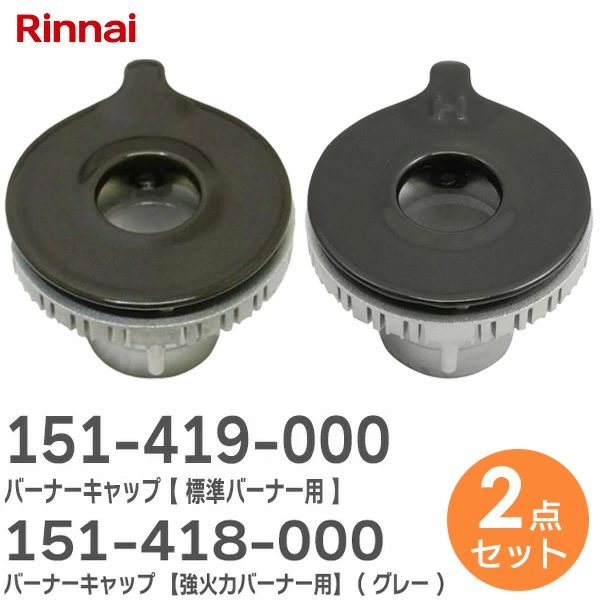 【標準バーナー用 151-419-000 】+ 【強火力バーナー用 151-418-000 】 2個セット  リンナイ ( Rinnai ) 純正品  バーナーキャップ 強火力バーナー用 グレー ※刻印 表「H」 裏面「AH15」あり【全国一律送料450円】