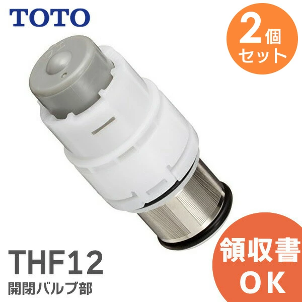 THF12 2個セット TOTO（トートー）純正品 新品  開閉バルブ部 TMN40型用