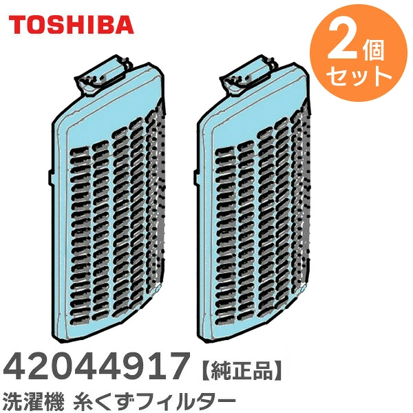 42044917 2個セット 東芝 純正部品 洗濯機 糸くずフィルター【送料全国一律275円】