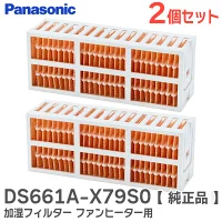 DS661A-X79S0 2個セット パナソニック 純正品部品 ファンヒーター用加湿フィルター Panasonic AmazonPay支払い対応  【全国一律送料450円】