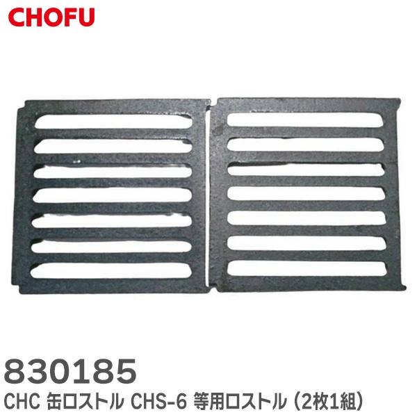 830185 2枚1組 長府製作所 純正部品  CHC缶 ロストル サイズ 230mm×230mm