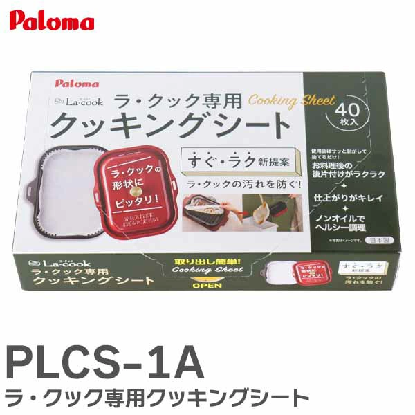 PLCS-1A パロマ 純正部品 ラ・クック専用クッキングシート 40枚入り 底形230×160×高さ25 【全国一律送料450円】