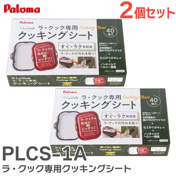 PLCS-1A 2個セット パロマ 純正部品 ラ・クック専用クッキングシート 40枚入りx2 底形230×160×高さ25