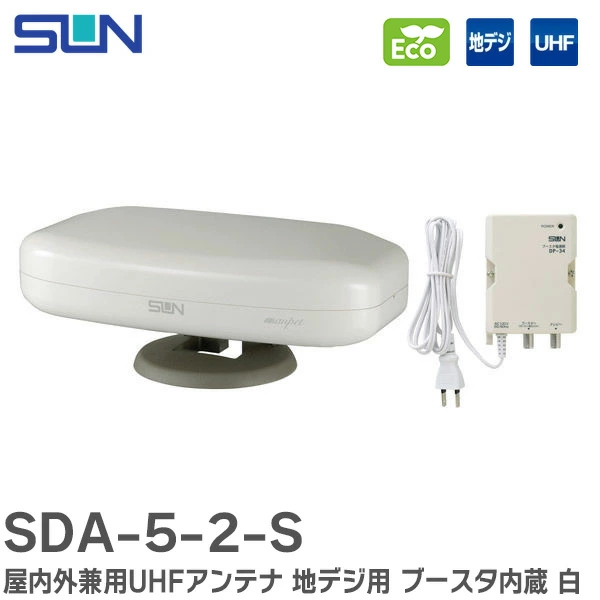 SDA-5-2-S 白 サン電子 屋内外兼用 地デジ放送用 UHFアンテナ ブースター内蔵