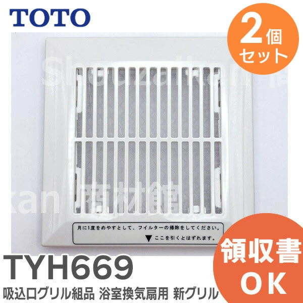 TYH669 2個セット TOTO 吸込口グリル組品 浴室用換気扇